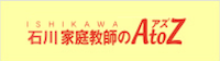 石川家庭教師のAtoZ