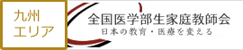 全国医学部生家庭教師会 九州エリア