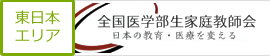 全国医学部生家庭教師会 関東エリア