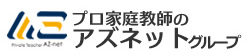 プロ家庭教師のアズネットグループ