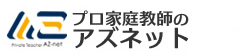 プロ家庭教師のアズネット